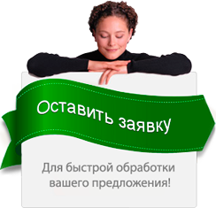 Оставьте заявку, чтобы мы быстрее рассмотрели ваше предложение!